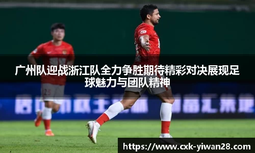 广州队迎战浙江队全力争胜期待精彩对决展现足球魅力与团队精神