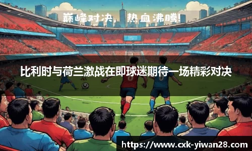 比利时与荷兰激战在即球迷期待一场精彩对决